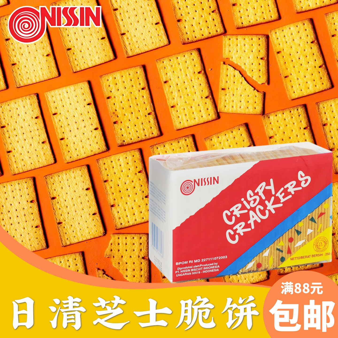 印尼NISSIN日清芝士脆饼250克*2包 起司味酥脆饼干怀旧零食下午茶