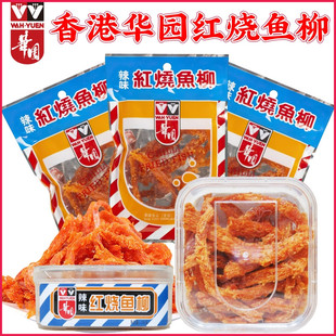 3包 香港华园辣味红烧鱼柳30g 港式 风味即食鱼干鱼丝海产休闲零食