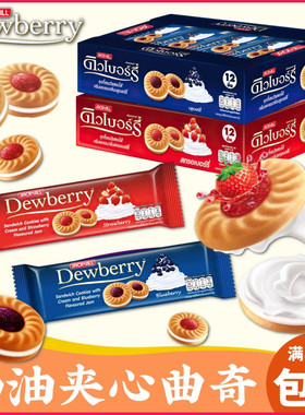 越南Dewberry珍珍奶油夹心曲奇饼324克 蓝莓草莓味饼干下午茶点心
