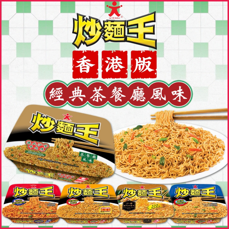 香港版公仔面Doll公仔炒面王 港式茶餐厅风味即食捞面 冲泡方便面