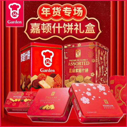 嘉顿红罐曲奇礼盒星级家庭什锦饼