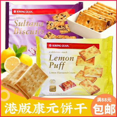 新加坡进口KHONG GUAN康元柠檬卜夹心饼干 经典怀旧葡萄饼提子饼
