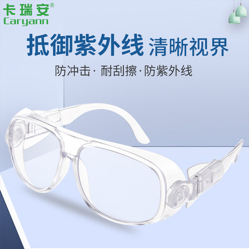 CARYANN卡瑞安护目镜劳保防护镜防飞溅防冲击防尘可选配近视镜片