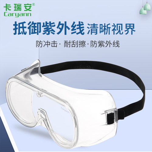 CARYANN卡瑞安护目镜防风沙防尘骑行镜耐磨工业劳保防护镜防雾气