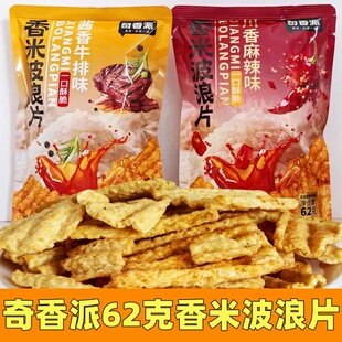 奇香派香米波浪片酱香牛排川辣味脆片锅巴62克袋装膨化网红零食
