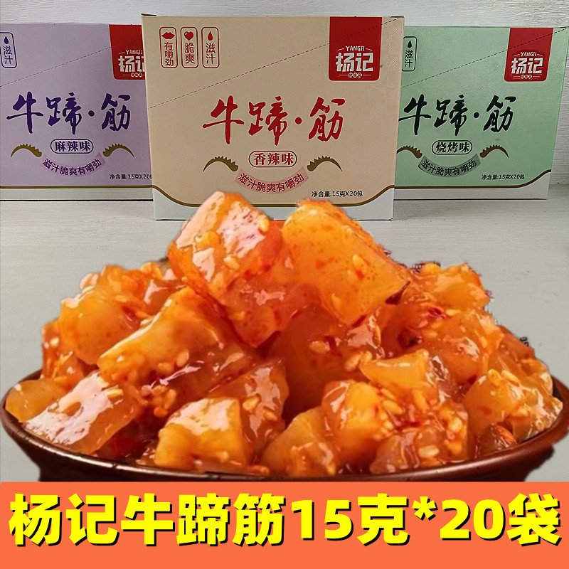 杨记牛蹄筋香辣麻辣烧烤味牛肉零食15克20袋即食酱卤肉制品包邮