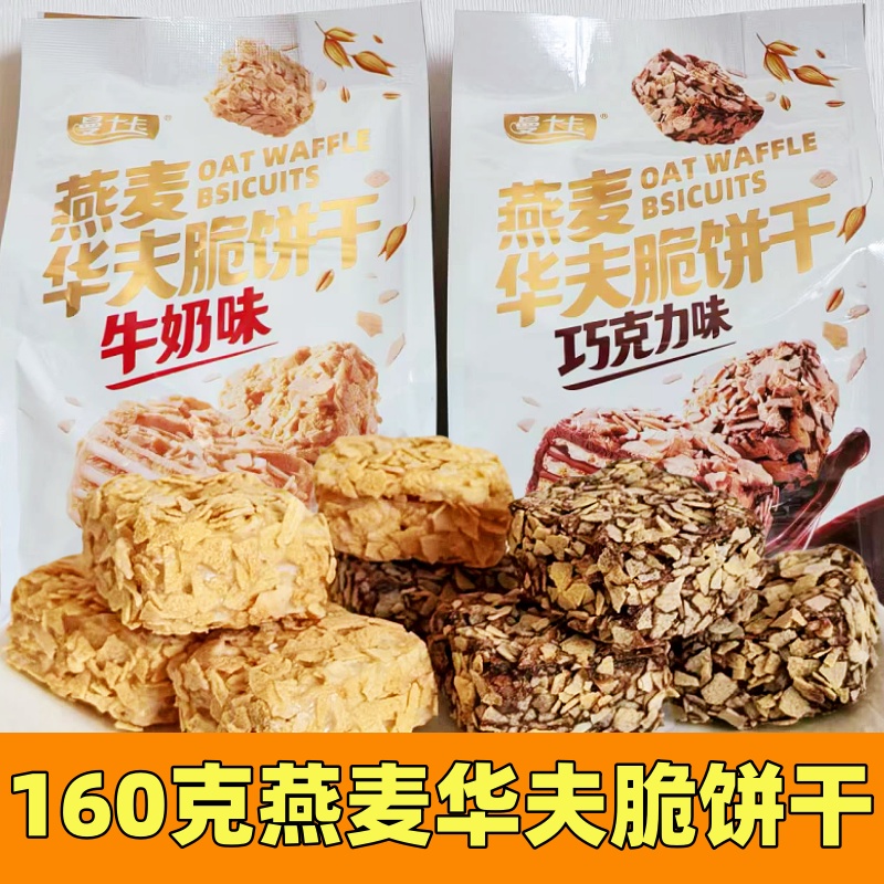 曼士卡燕麦华夫脆饼干威化巧克力牛奶味160克袋装酥脆独立装休品