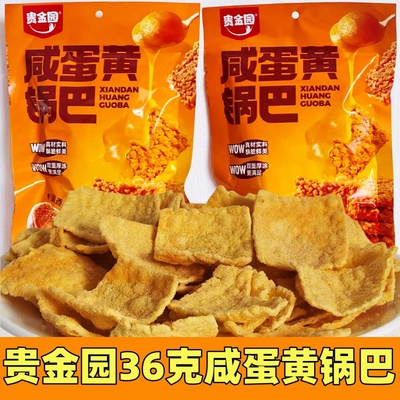 贵金园36克咸蛋黄锅巴含油膨化