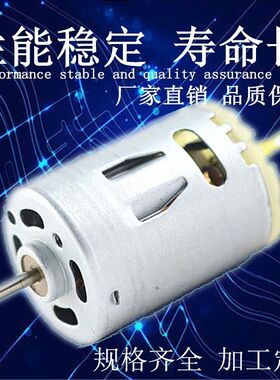 RS385马达 微型直流电机 微电机 12V-24V 吹风筒常用电机 电吹风