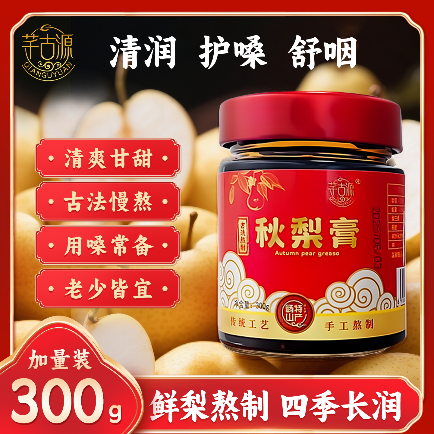 芊古源秋梨膏砀山纯手工古法润肺