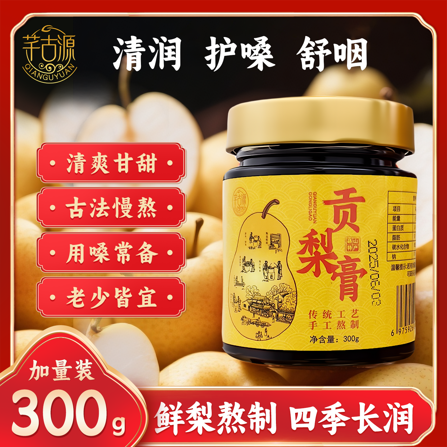 古法秋梨膏润肺护喉养生膏