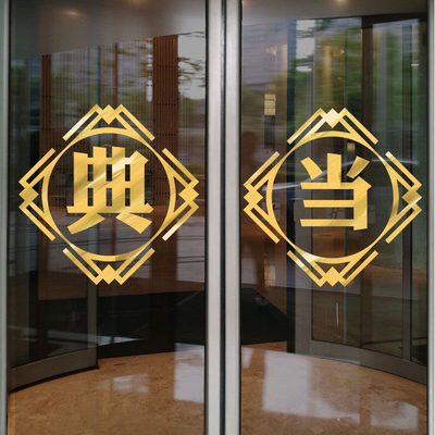 寄卖行典当抵押字贴纸当铺店铺玻璃门橱窗中式广告贴纸背景墙贴画