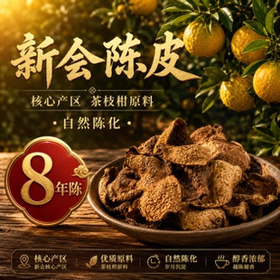 八年陈新会陈皮正宗茶枝柑果皮自然陈化家用商用送礼养生佳品