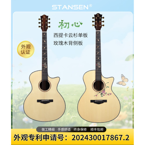 初心面单木吉他STANSEN中国风21