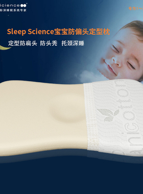 SleepScience睡眠科学婴儿枕头记忆棉宝宝枕定型枕防扁头防偏头枕
