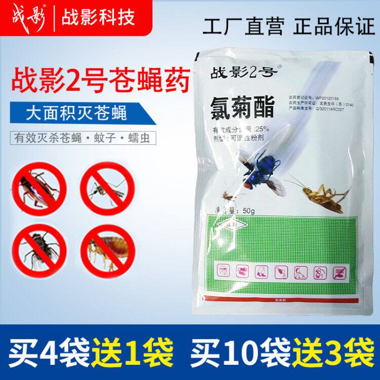 战影2号灭蝇药家庭工厂养殖场用苍蝇药灭蝇王杀蝇药饵剂户外大