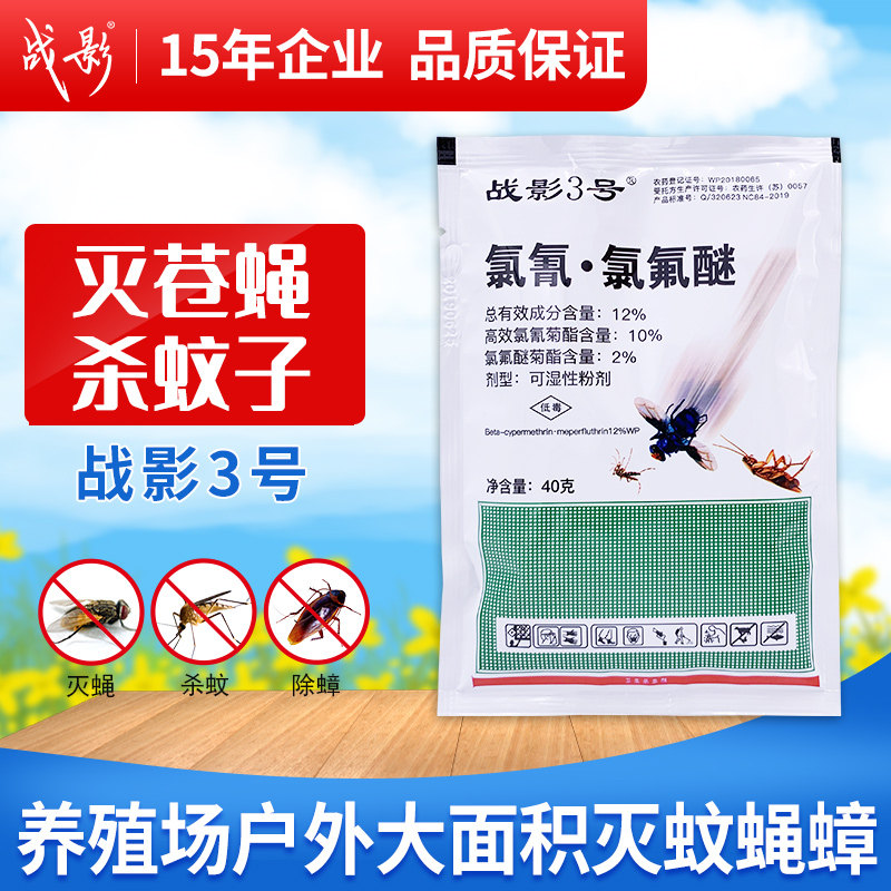 战影系列3号2号1号苍蝇药养殖场灭杀蚊蝇药蚊子药通杀4号10号