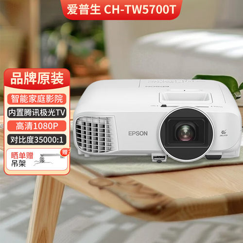 Epson/爱普生 CH-TW5700T 爱普生投影仪二手家用全高清 商用办公会议投影机激光电视长焦超短焦便携