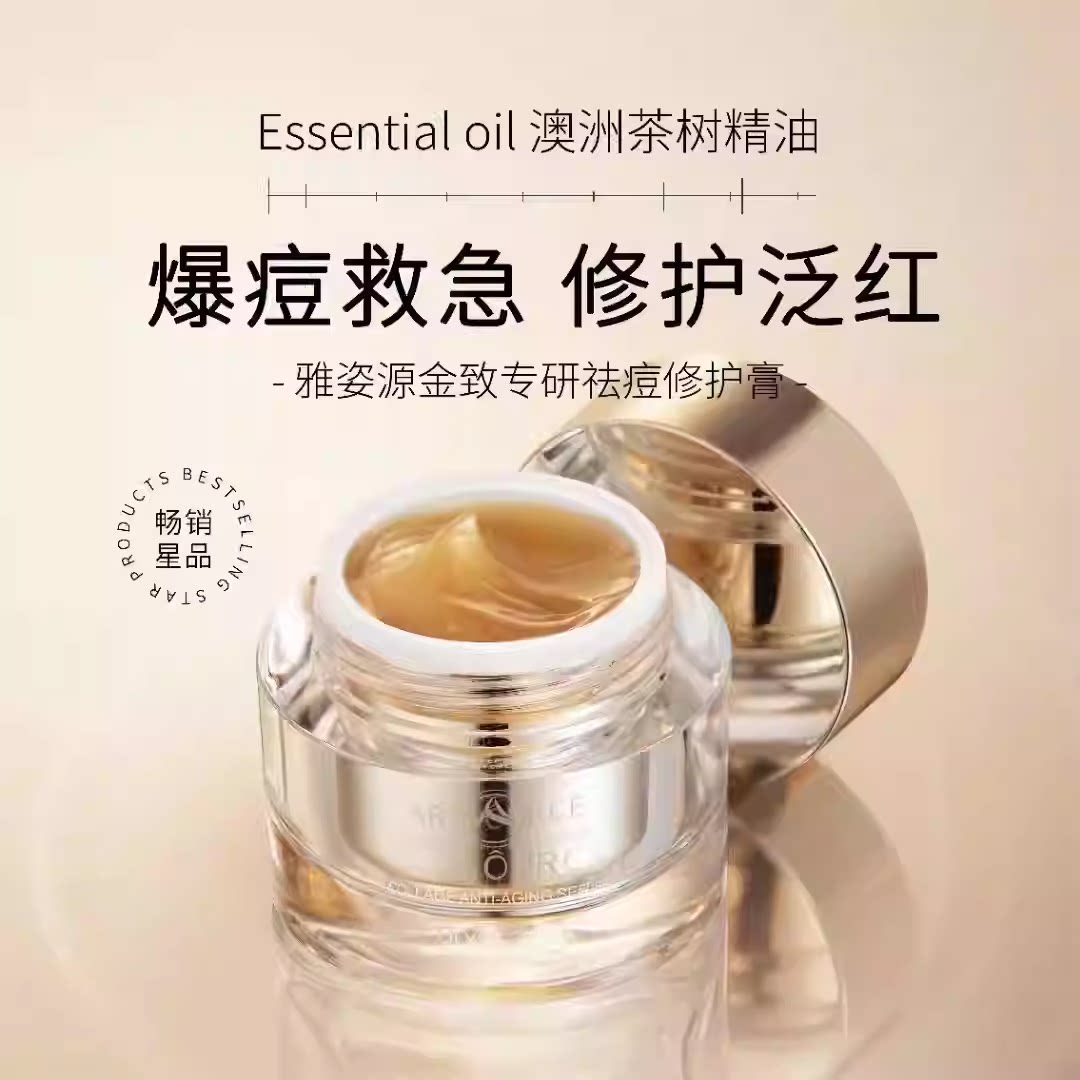 雅资源金致专研祛痘修护膏30g修护安肌清爽面霜雅姿源男女图片