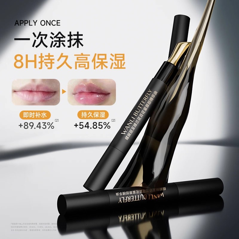 蝶婉丽至臻兰花百花蜜唇部精华油滋润嘴唇唇纹唇裂