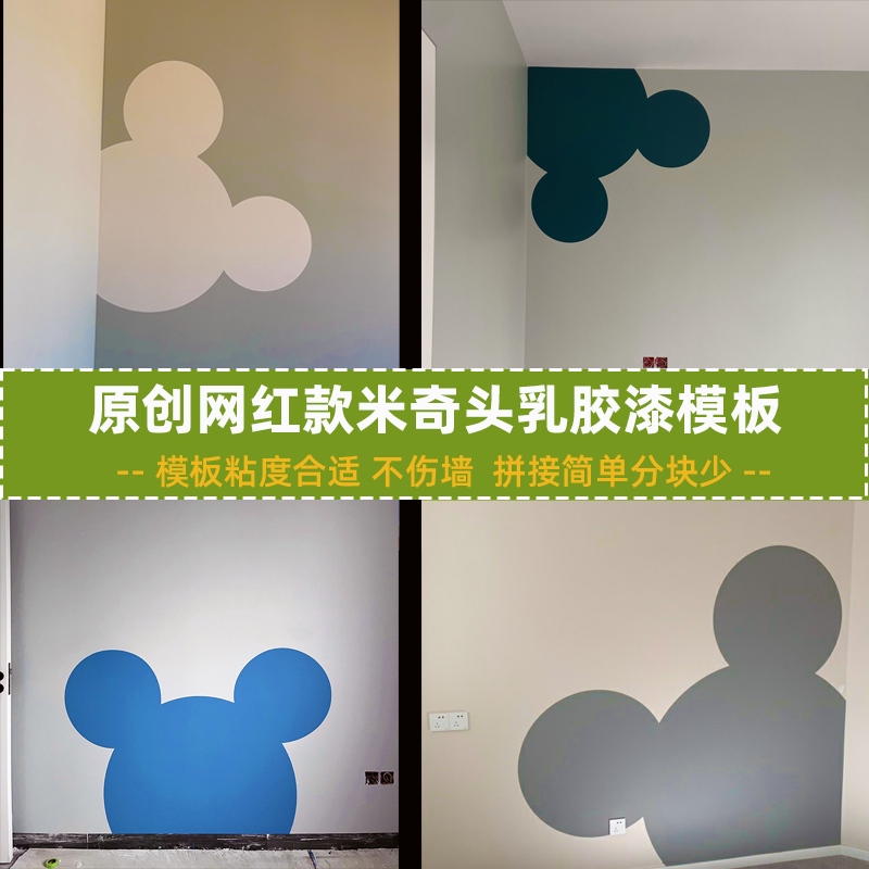 米奇頭造型刷漆模板弱粘不傷墻