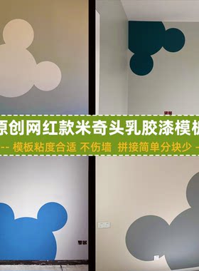 米奇头造型刷漆模板弱粘不伤墙