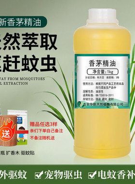 香茅精油驱蚊香薰驱虫植物泰国香茅草油单方驱蚊环贴补充液1000ml