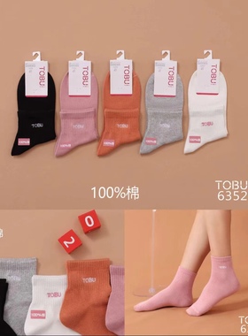 6双价正品TOBU女袜秋冬厚款袜子中筒袜纯棉精梳棉袜6162