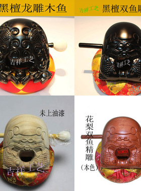 博缘木鱼工厂店法器黑檀木花梨木整木樟木龙雕凤雕鱼雕整木3-10寸