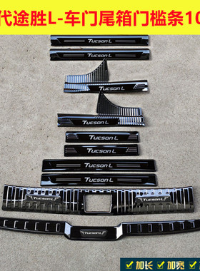 21/25款现代途胜L门槛条迎宾踏板途胜L不锈钢改装踏板后备箱护板