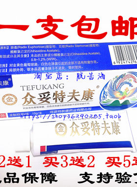 众妥特夫康皮肤抑菌凝胶 广东省河源特肤康15克 包邮买3送2