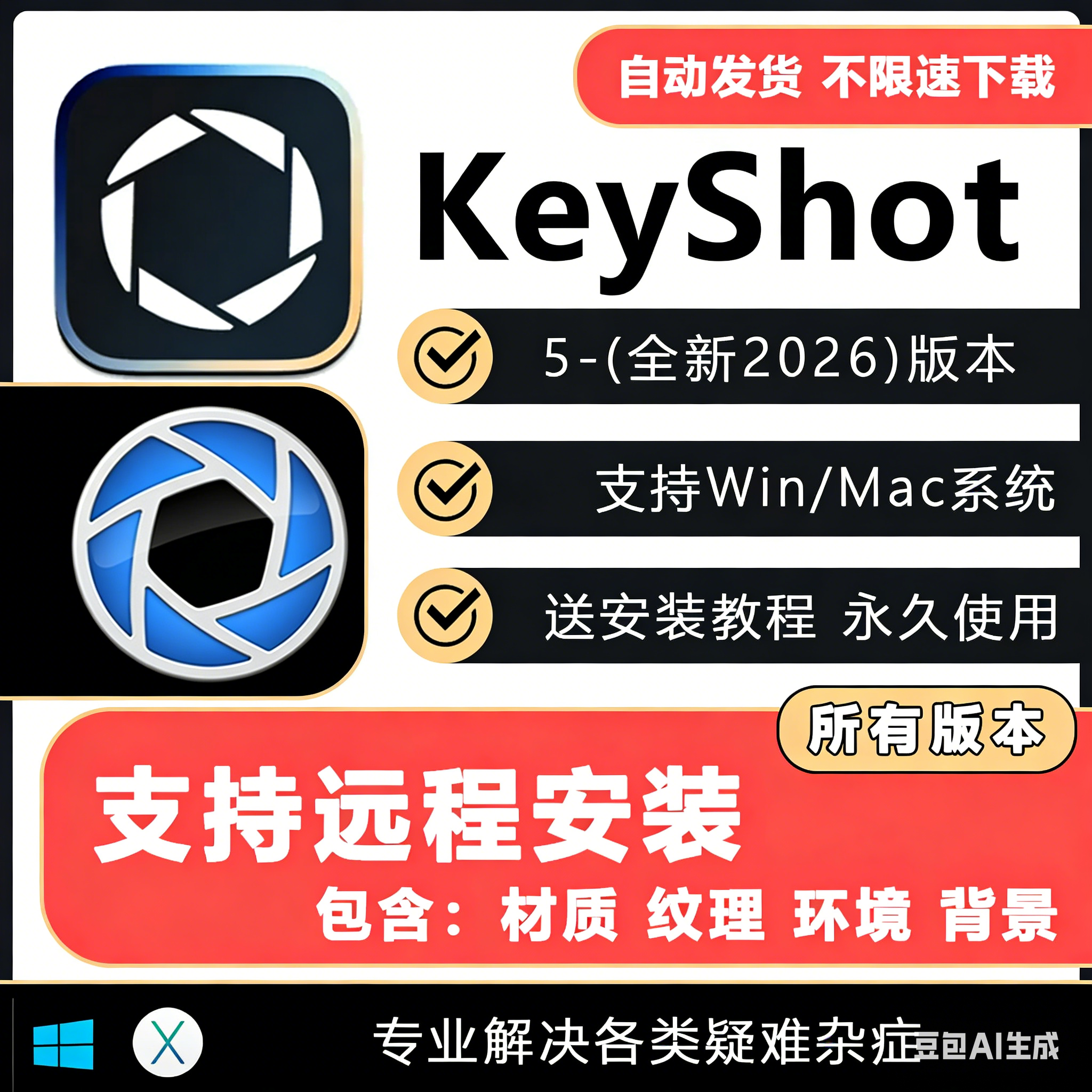KeyShot2026.1/2025/24/11/10 渲染软件远程安装包服务送材质教程