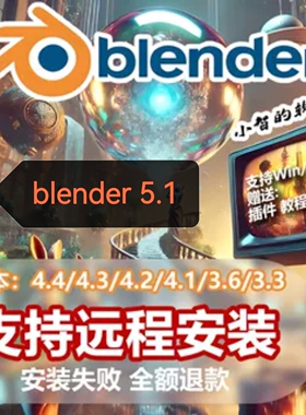 Blender5.1\4.5\4.3\3.6中文软件远程安装包Win/Mac送教程插件