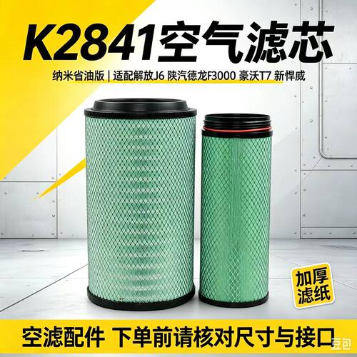 K2841空气滤芯纳米材质省油耐用