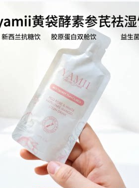 吖咪yamii黄袋酵素参芪祛湿饮