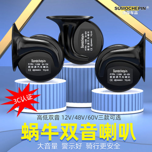 摩托车电动车电瓶车高音防水喇叭改装配件三轮车12V蜗牛喇叭超响