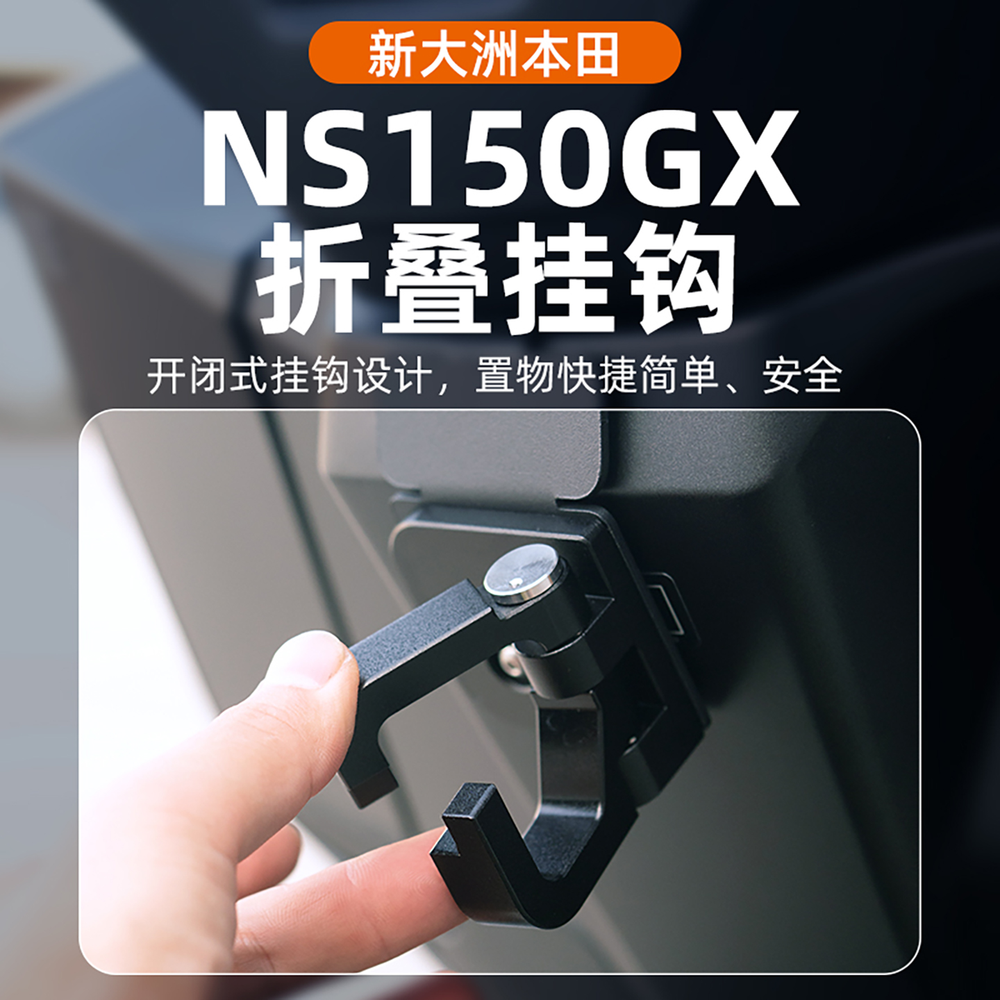 适用本田NS150GX挂钩改装前置物挂钩摩托车头盔扣铝合金开合挂钩