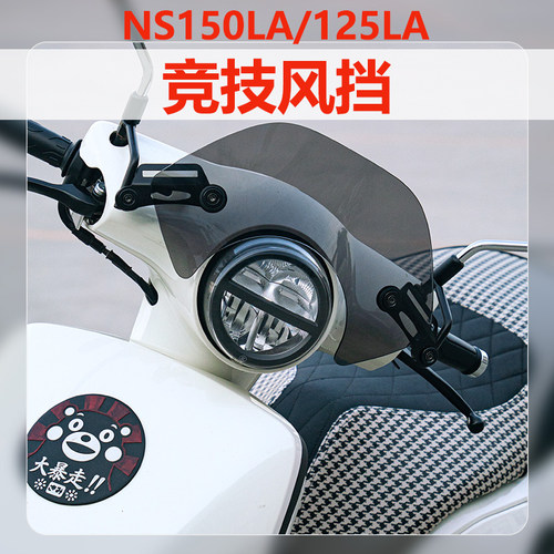 适用本田ns150la竞技风挡配件