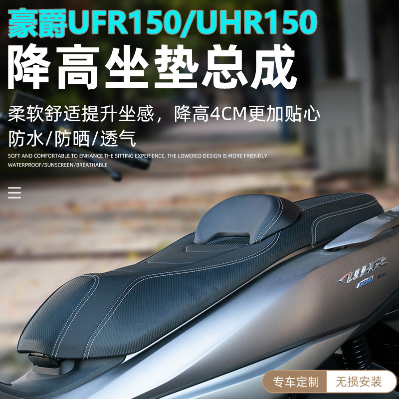 适用豪爵UHR150 UFR150坐垫降低腰靠总成改装配件23-25年舒适座垫