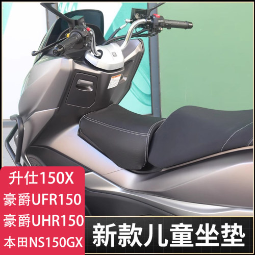 适用升仕150X/UFR150儿童坐垫