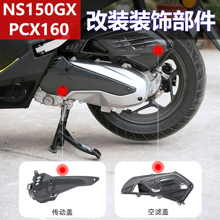 适用本田PCX160挡泥板配件NS150GX改装NWG150排气管罩空滤盖装饰