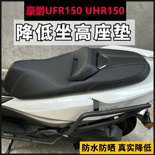 适用豪爵UFR150/UHR150坐垫总成