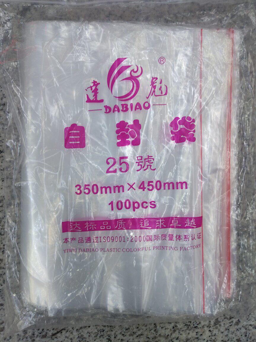 自封袋达彪密封袋透明包装袋