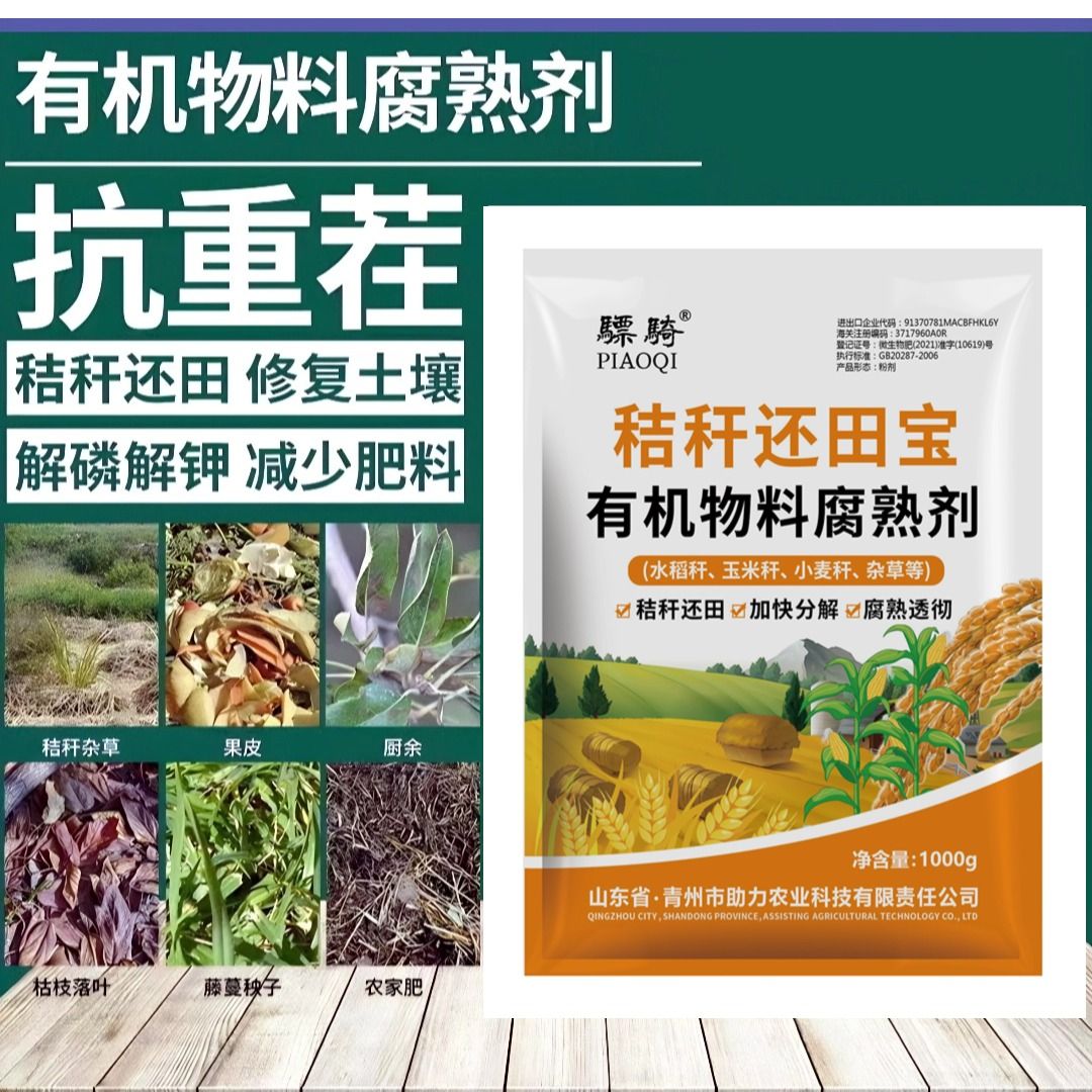 骠骑小麦玉米水稻分解秸秆腐熟剂