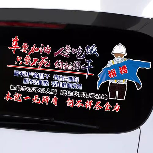 车要加油人要吃饭车贴个性创意文字励志网红车身门后玻璃汽车贴纸