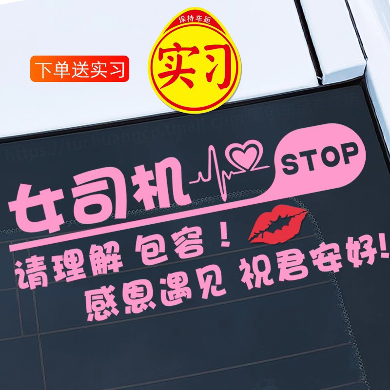新手女司机实习标志车贴女新手上路警示提示创意搞笑后窗玻璃贴纸