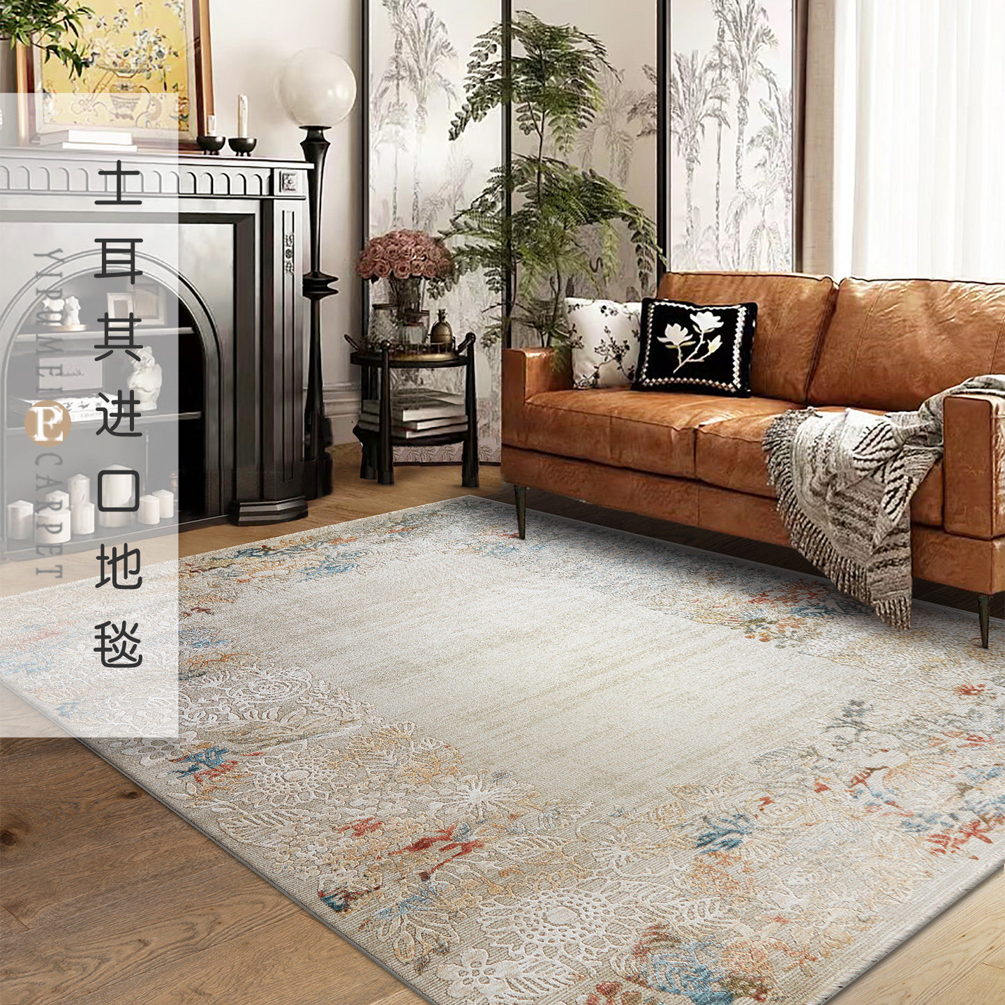 易普美家土耳其进口法式轻奢中古地毯美式复古客厅茶几毯卧室地垫,居家布艺,地毯,淘宝优惠券,粉丝福利购,淘宝优惠卷
