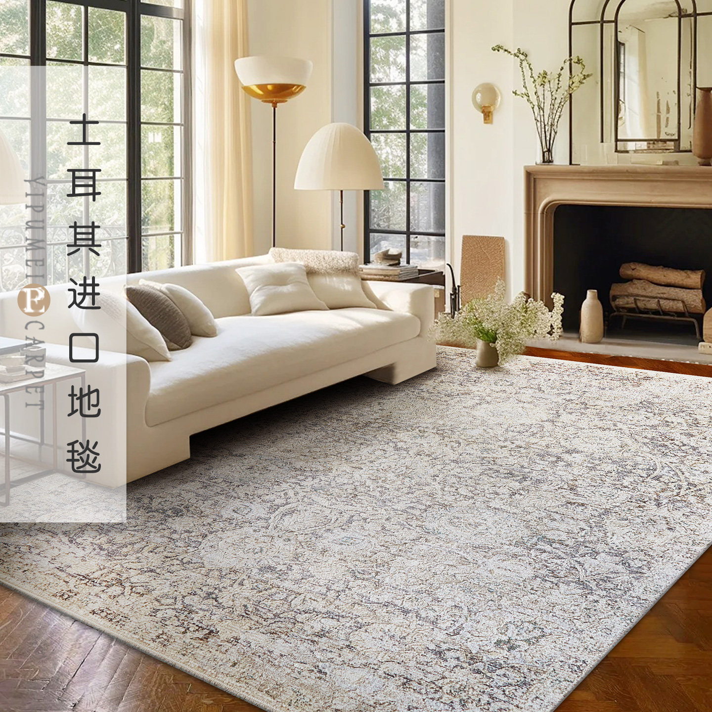 易普美家新品土耳其进口地毯法式中古风现代美式轻奢复古卧室客厅