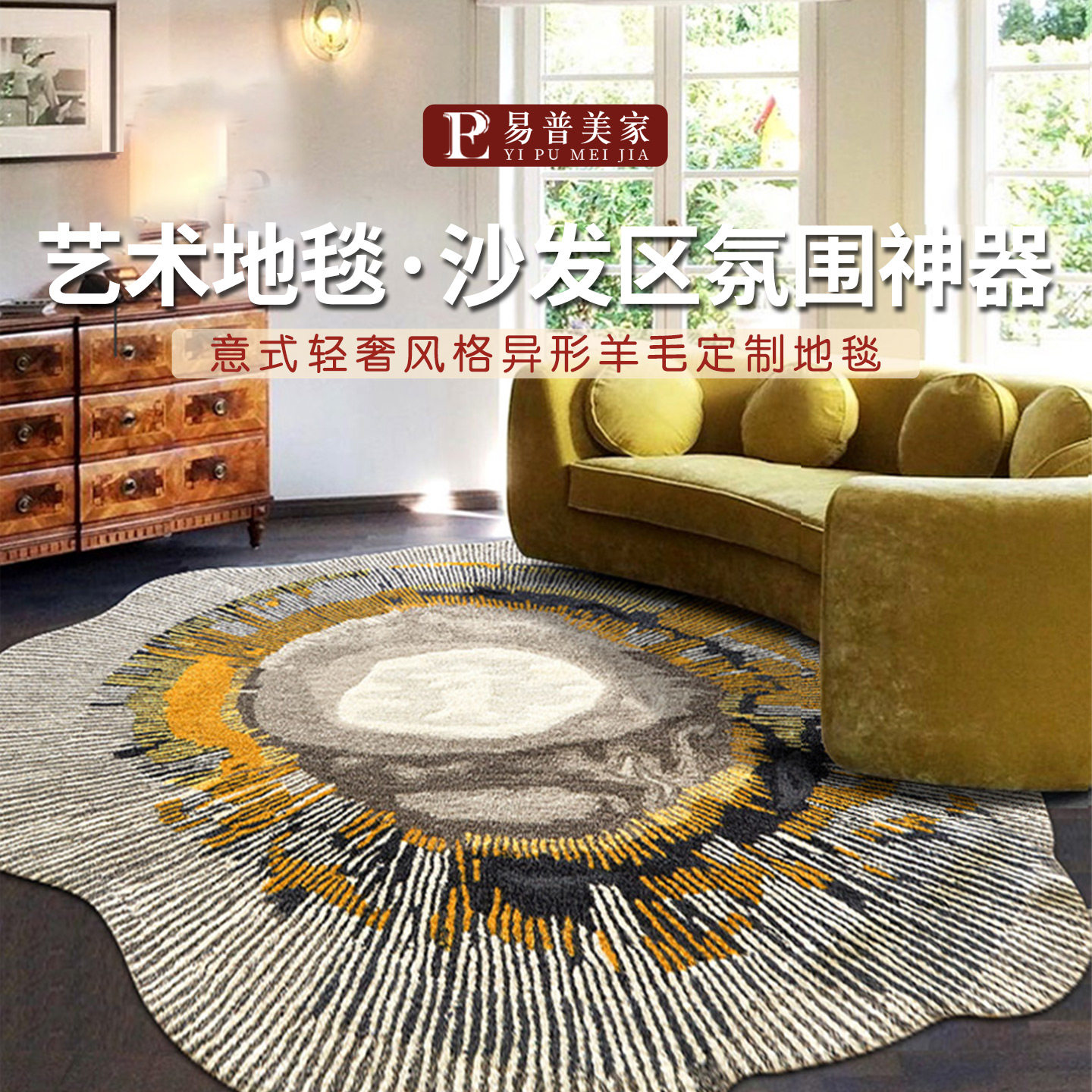 易普美家意式轻奢羊毛手工可定制现代地毯圆形异形客厅卧室茶几毯