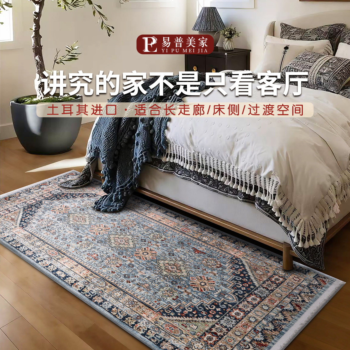 易普美家土耳其进口卧室床边毯轻法式中古风地毯美式复古轻奢地垫